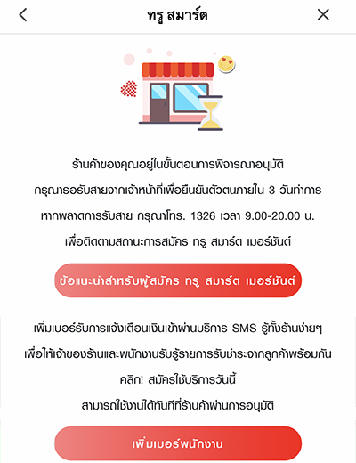 7.ทำการสมัครเรียบร้อย คลิก <b>ข้อแนะนำสำหรับผู้สมัคร ทรู สมาร์ต เมอร์ชันต์</b> เพื่อศึกษาข้อมูลรายละเอียด โปรโมชัน และสิทธิพิเศษของร้านค้า 