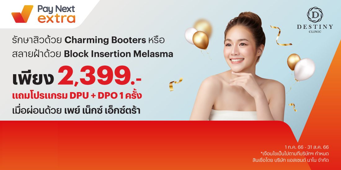 Destiny Clinicดีลพิเศษ! ราคาเดียว ฟรี DPU+DPO 1 ครั้ง1 ก.ค. 66 - 31 ส.ค. 66 โปรโมชันทรูมันนี่