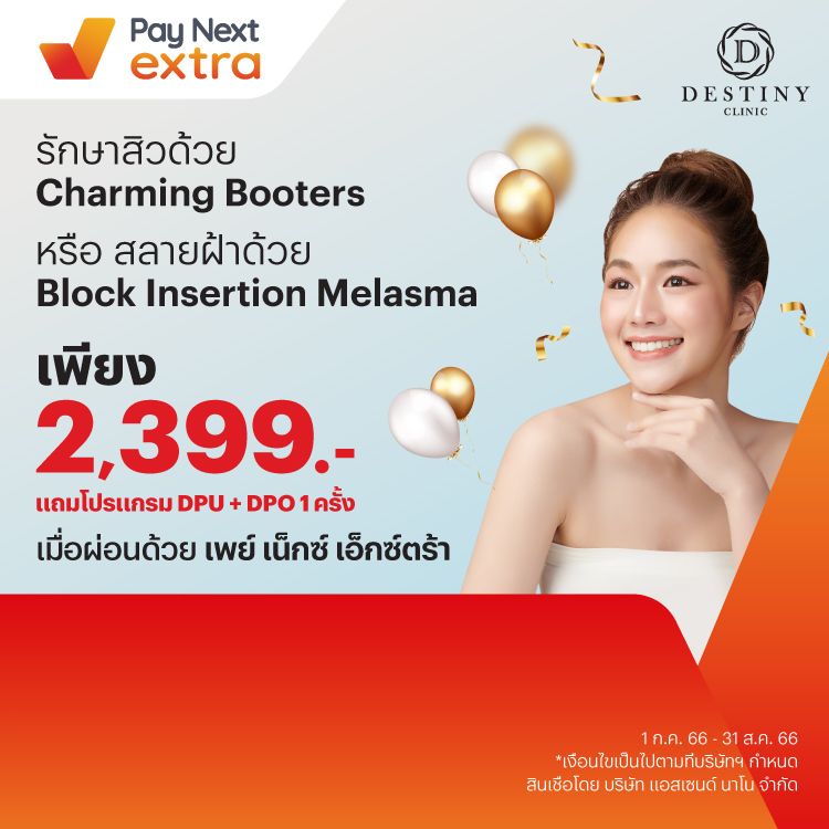 Destiny Clinicดีลพิเศษ! ราคาเดียว ฟรี DPU+DPO 1 ครั้ง1 ก.ค. 66 - 31 ส.ค. 66 โปรโมชันทรูมันนี่