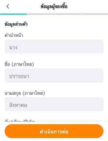 2. กรอกข้อมูลส่วนตัว