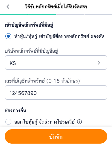 bondpo-howto-20220721-375px-3 3. เลือกวิธีการรับหุ้นกู้