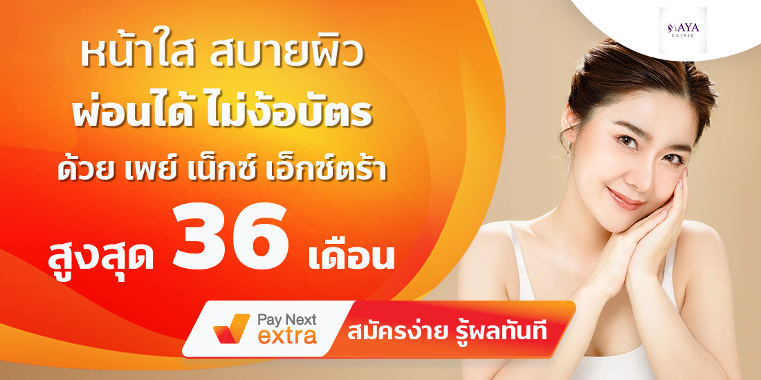 Maya Clinicสวยผ่อนได้ไม่ง้อบัตร นานสูงสุด 36 เดือน13 ก.ค. 65 เป็นต้นไป Amorn Clinic สวย ครบทุกบริการ ผ่อนได้ไม่ง้อบัตรนานสูงสุด 36 เดือน