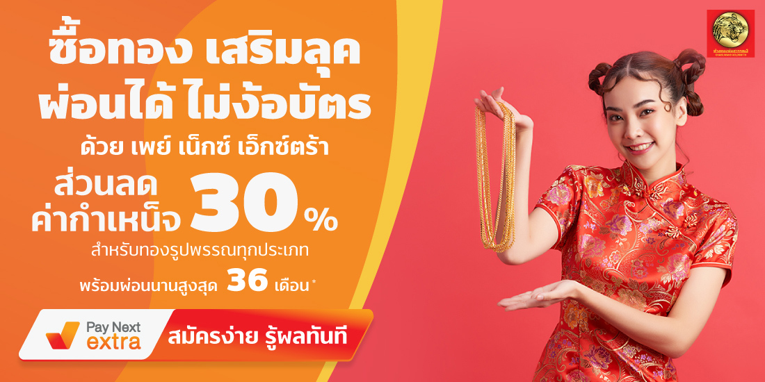 ห้างทองชัยสุววรรณผ่อนสูงสุด 36 เดือน พร้อมรับส่วนลดค่ากำเหน็จ 30%12 ก.ค. 65 - 31 ธ.ค. 65 Amorn Clinic สวย ครบทุกบริการ ผ่อนได้ไม่ง้อบัตรนานสูงสุด 36 เดือน