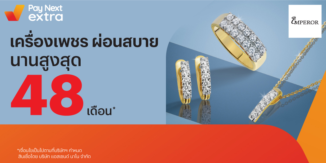 Emperor Diamondผ่อนเพชรคุณภาพดี นานสูงสุด 48 เดือน30 มิ.ย. 65 เป็นต้นไป โปรโมชันทรูมันนี่