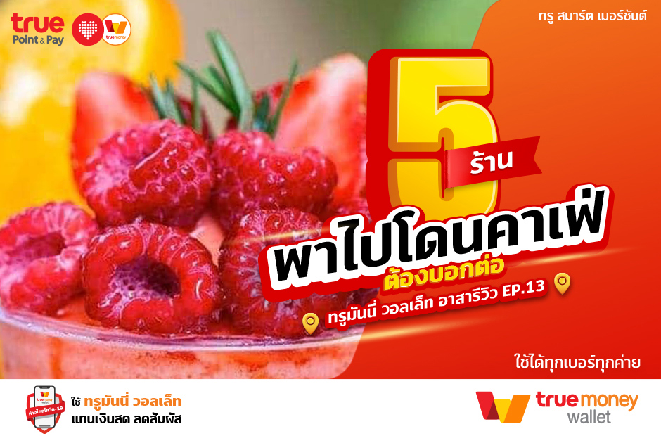 ทรูมันนี่ อาสารีวิว EP.13 5 ร้านพาไปโดน คาเฟ่ต้องบอกต่อ ร้านบนอินสตราแกรม สายแฟชั่น - TrueMoney Wallet