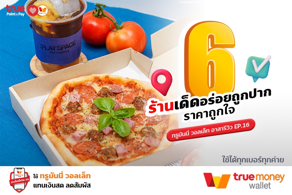 ทรูมันนี่ อาสารีวิว EP.16 6 ร้านเด็ด อร่อยถูกปาก ราคาถูกใจ ร้านบนอินสตราแกรม สายแฟชั่น - TrueMoney Wallet