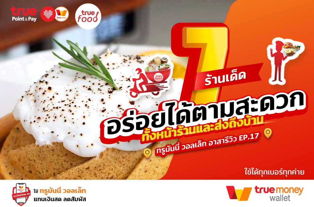 ทรูมันนี่ อาสารีวิว EP.17 7 ร้านเด็ด อร่อยได้ตามสะดวก ทั้งหน้าร้านและส่งถึงบ้าน ร้านบนอินสตราแกรม สายแฟชั่น - TrueMoney Wallet