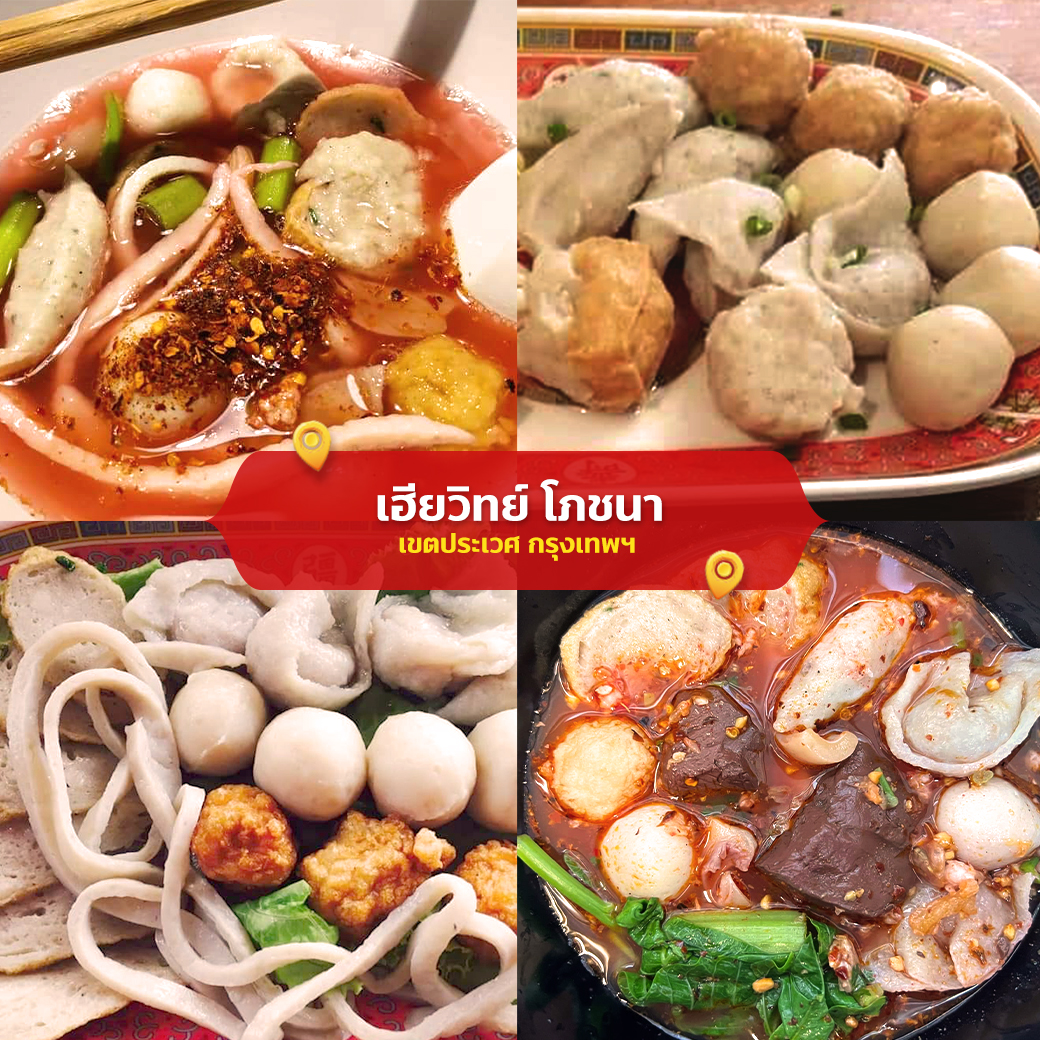 เฮียวิทย์ โภชนา