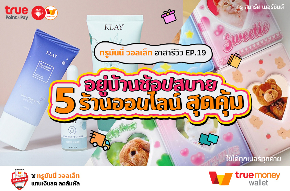 ทรูมันนี่ อาสารีวิว EP.19 อยู่บ้าน ช้อปสบายกับ 5 ร้านออนไลน์สุดคุ้ม ร้านบนอินสตราแกรม สายแฟชั่น - TrueMoney Wallet