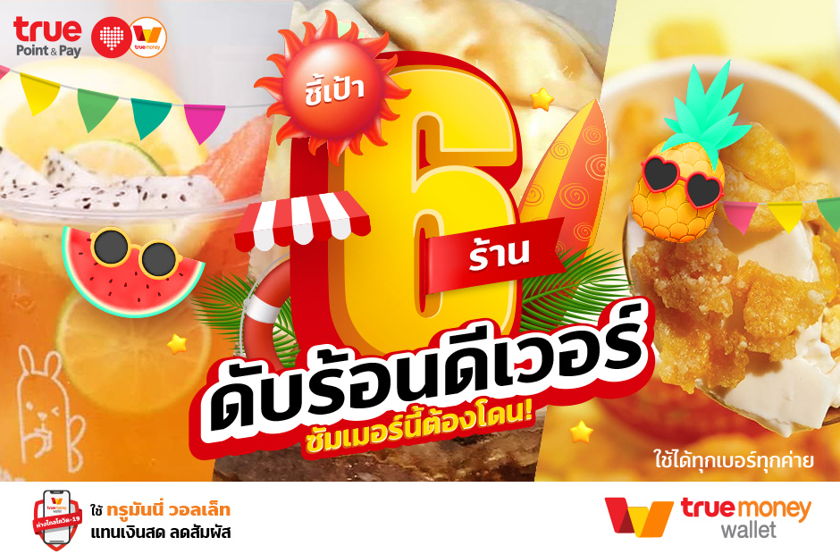 ทรูมันนี่ อาสารีวิว ชี้เป้า 6 ร้าน ดับร้อนดีเวอร์ ซัมเมอร์นี้ต้องโดน!!! ร้านบนอินสตราแกรม สายแฟชั่น - TrueMoney Wallet