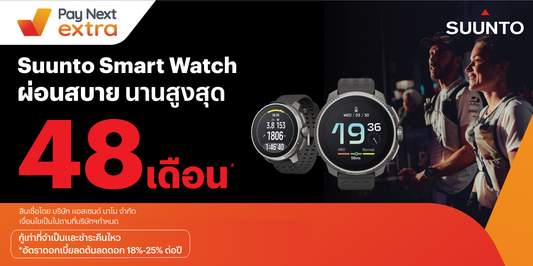 Suunto Smart Watchผ่อนสบาย ไม่ง้อบัตร นานสูงสุด 48 เดือน1 ธ.ค. 66 เป็นต้นไป โปรโมชันทรูมันนี่