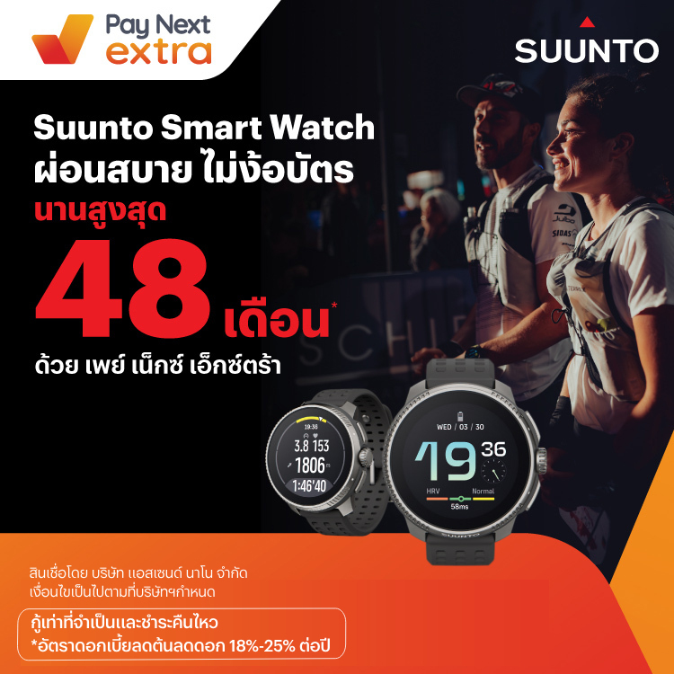 Suunto Smart Watchผ่อนสบาย ไม่ง้อบัตร นานสูงสุด 48 เดือน1 ธ.ค. 66 เป็นต้นไป โปรโมชันทรูมันนี่