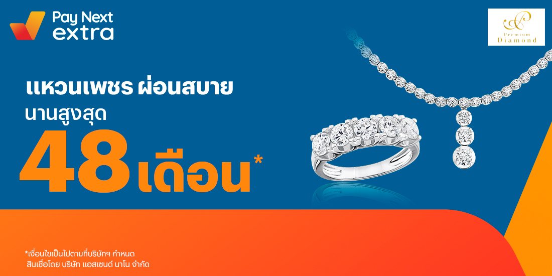 Premium Diamondแหวนเพชร ผ่อนสบาย นานสูงสุด 48 เดือน2 มิ.ย. 65 เป็นต้นไป โปรโมชันทรูมันนี่