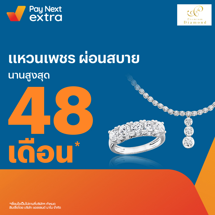 Premium Diamondแหวนเพชร ผ่อนสบาย นานสูงสุด 48 เดือน2 มิ.ย. 65 เป็นต้นไป โปรโมชันทรูมันนี่