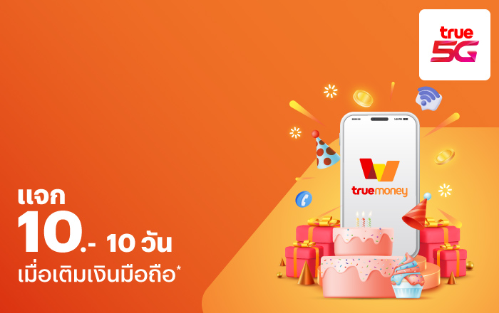โปรโมชัน ทรูมันนี่ รับทั้งส่วนลดและเงินคืน | ทรูมันนี่ เป็นไปได้ ได้ทุกคน โปรโมชัน ทรูมันนี่ รับทั้งส่วนลดและเงินคืน | ทรูมันนี่ เป็นไปได้ ได้ทุกคน