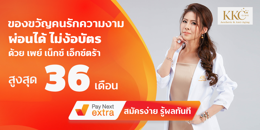 KKC Clinicสวยผ่อนได้ไม่ง้อบัตรนานสูงสุด 36 เดือน30 มิ.ย. 65 เป็นต้นไป