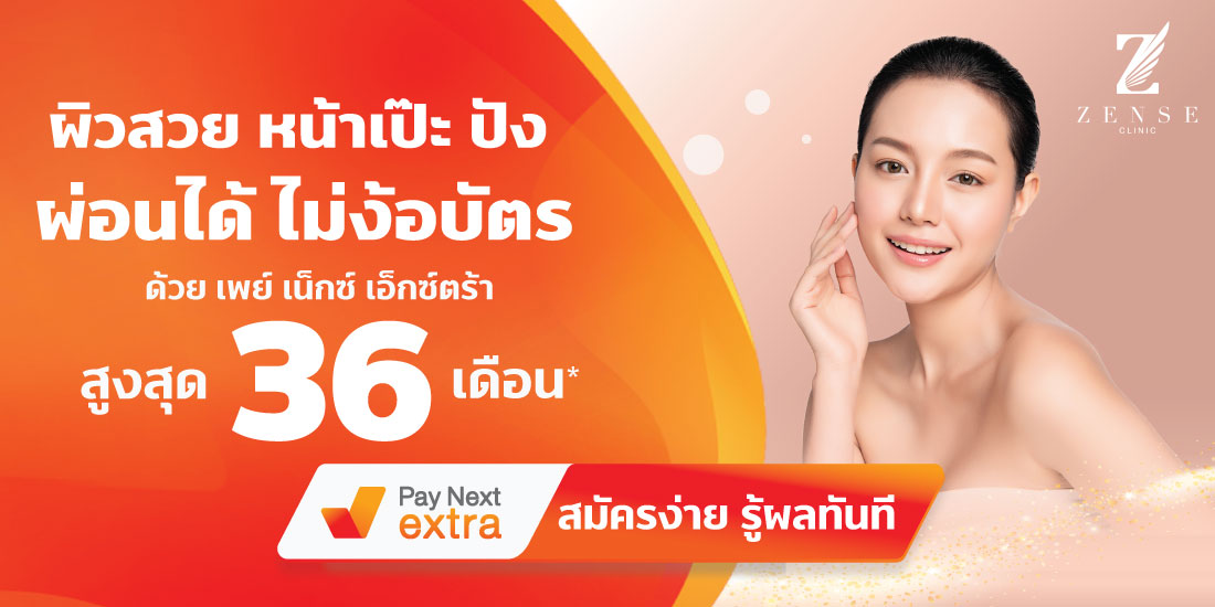 Zense Clinicผิวสวยหน้าเป๊ะ ผ่อนได้ไม่ง้อบัตรนานสูงสุด 36เดือน15 มิ.ย. 65 เป็นต้นไป