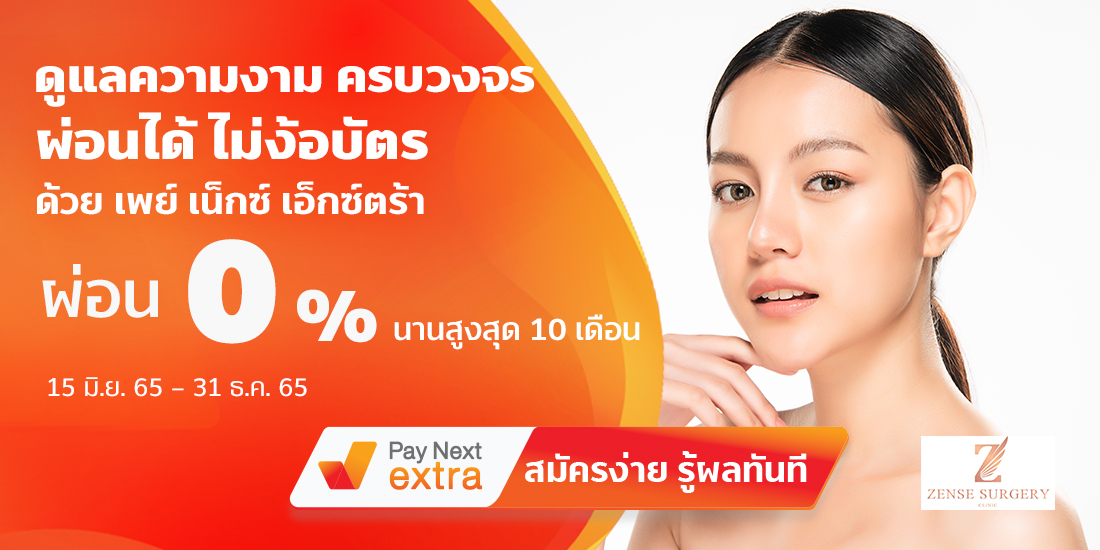 Zense Clinicดูแลความงาม ผ่อน 0% ได้ไม่ง้อบัตรนานสูงสุด 10 เดือน15 มิ.ย. 65 - 31 ธ.ค. 65 Amorn Clinic สวย ครบทุกบริการ ผ่อนได้ไม่ง้อบัตรนานสูงสุด 36 เดือน