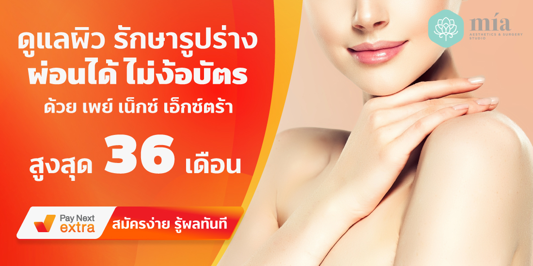 Mia Clinicดูแลผิว รักษารูปร่าง ผ่อนได้ไม่ง้อบัตรนานสูงสุด 36 เดือน15 มิ.ย. 65 เป็นต้นไป