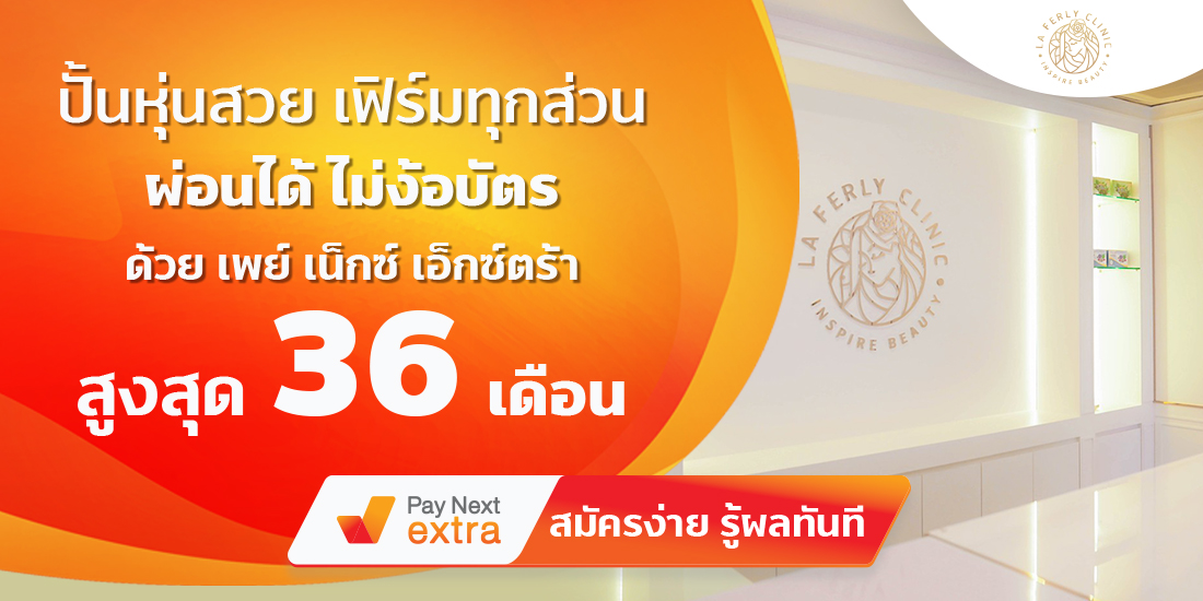 LA FERLY CLINICปั้นหุ่นสวย เฟิร์มทุกส่วน ผ่อนได้ไม่ง้อบัตรนานสูงสุด 36 เดือน22 มิ.ย. 65 เป็นต้นไป