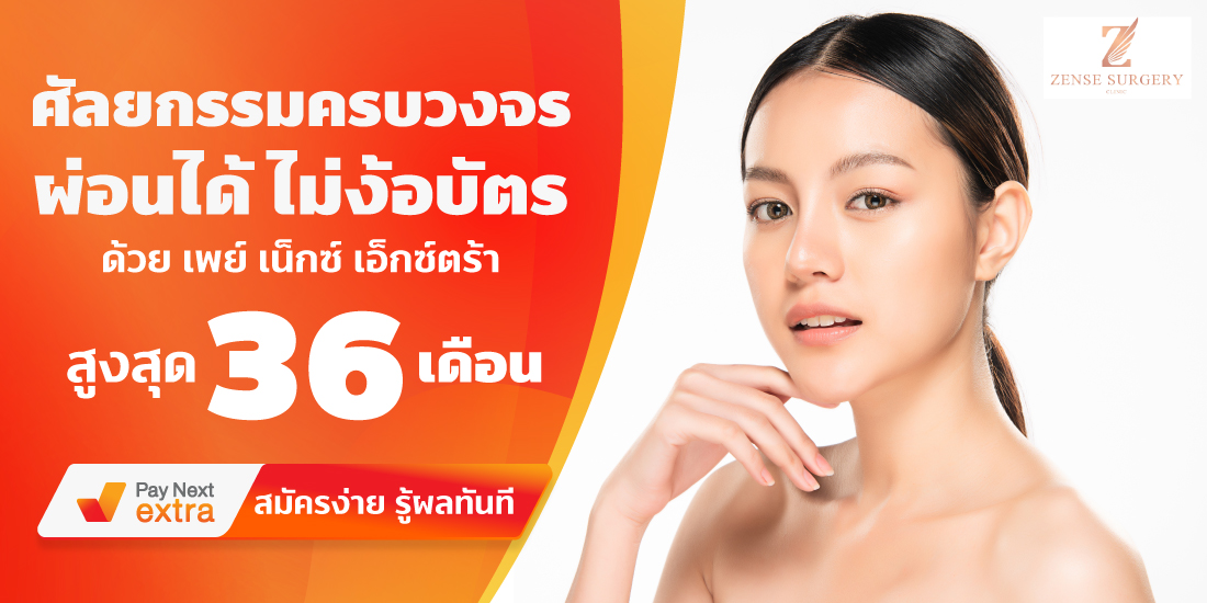 Zense Surgeryศัลยกรรมครบวงจร ผ่อนได้นานสูงสุด 36เดือน5 มิ.ย. 65 เป็นต้นไป