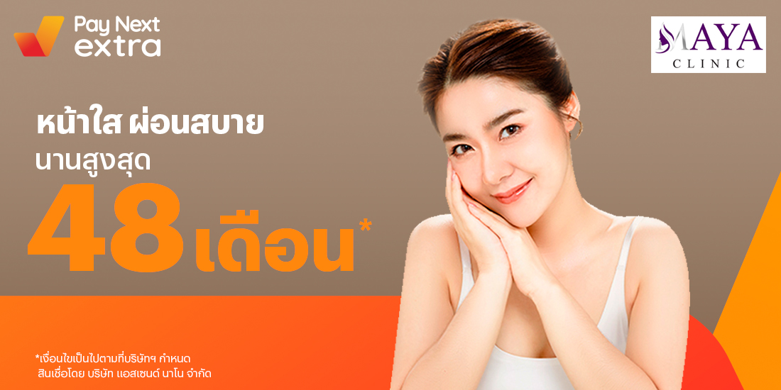 Maya Clinicผิวหน้าใส ผ่อนสบายนานสูงสุด 48 เดือน13 ก.ค. 65 เป็นต้นไป โปรโมชันทรูมันนี่