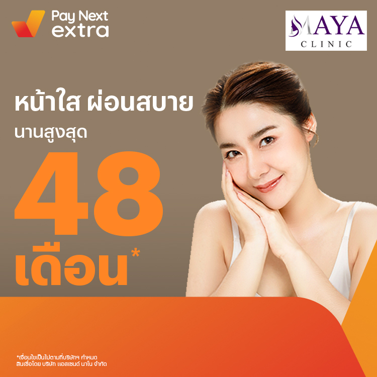 Maya Clinicผิวหน้าใส ผ่อนสบายนานสูงสุด 48 เดือน13 ก.ค. 65 เป็นต้นไป โปรโมชันทรูมันนี่