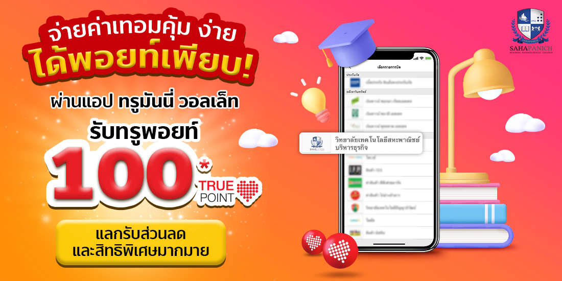 เติมเงิน บัตรนักเรียน
