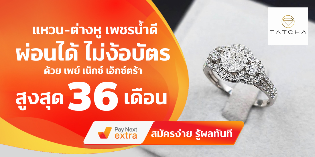 Tatcha gemsแหวนต่างหู - เพชรน้ำดี ผ่อนได้ไม่ง้อบัตรนานสูงสุด 36 เดือน23 มิ.ย. 65 เป็นต้นไป