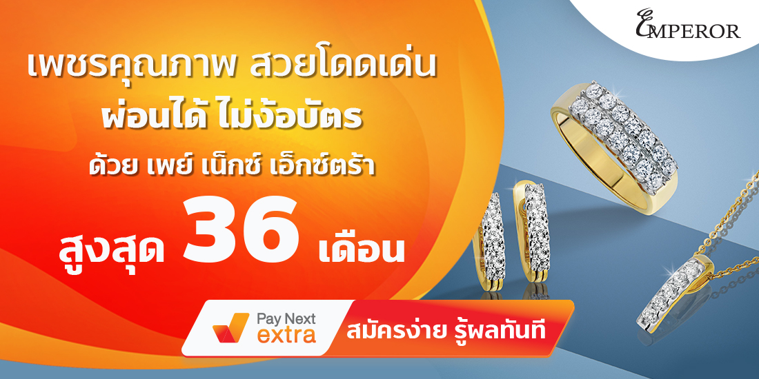 Emperor Diamondเพชรคุณภาพ สวยโดดเด่น ผ่อนได้ไม่ง้อบัตรนานสูงสุด 36 เดือน30 มิ.ย. 65 เป็นต้นไป
