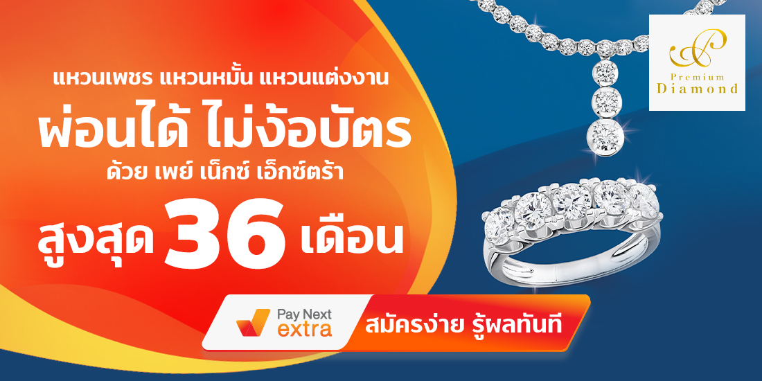Premium Diamondแหวนเพชรผ่อนได้ไม่ง้อบัตรนานสูงสุด 36 เดือน2 มิ.ย. 65 เป็นต้นไป