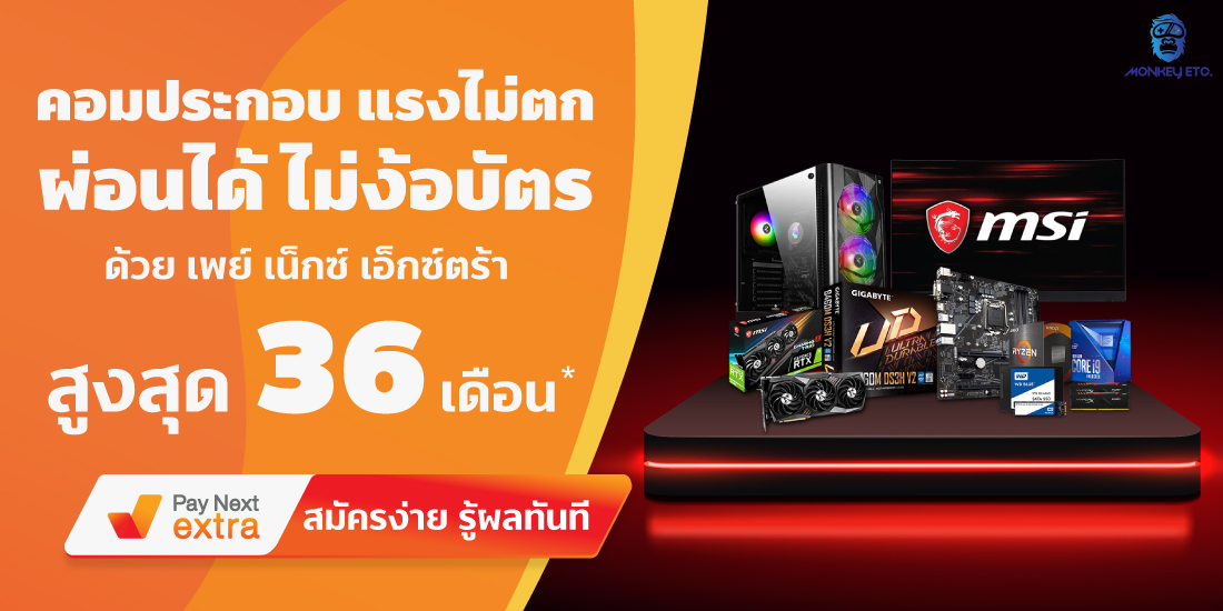 Monkey ETCคอมพิวเตอร์ผ่อนได้นาน 36 เดือน12 ก.ค. 65