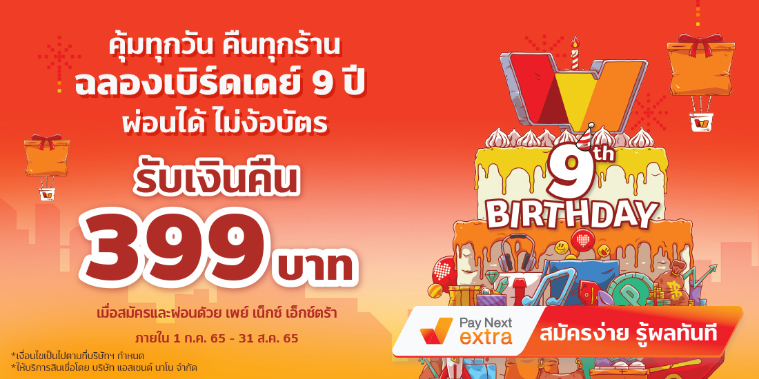 ฉลอง TrueMoney ครบ 9 ปีรับเงินคืน 399 บาท เมื่อผ่อนสินค้าที่ร่วมรายการ ด้วย เพย์ เน็กซ์ เอ็กซ์ตร้า1 ก.ค. 65 - 31 ส.ค. 65