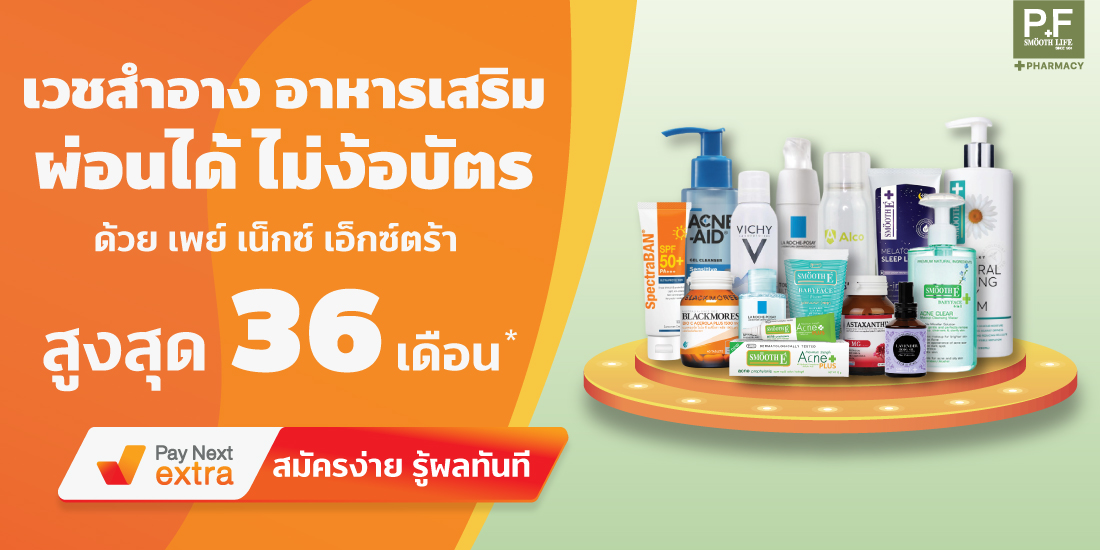 P&F SMOOTH LIFEเวชสำอาง อาหารเสริม ผ่อนได้ไม่ง้อบัตร นานสูงสุด 36 เดือน1 ก.ค. 65 เป็นต้นไป