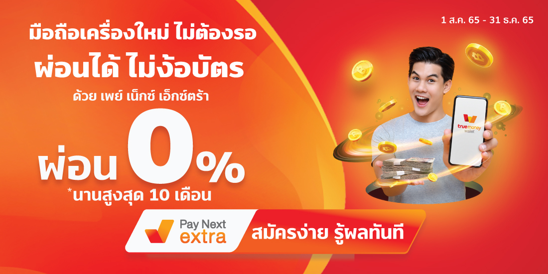 ซันมู่ โทรคมนาคมซื้อมือถือผ่อนได้ไม่ง้อบัตร นานสูงสุด 36 เดือน1 ส.ค. 65 - 31 ธ.ค. 65