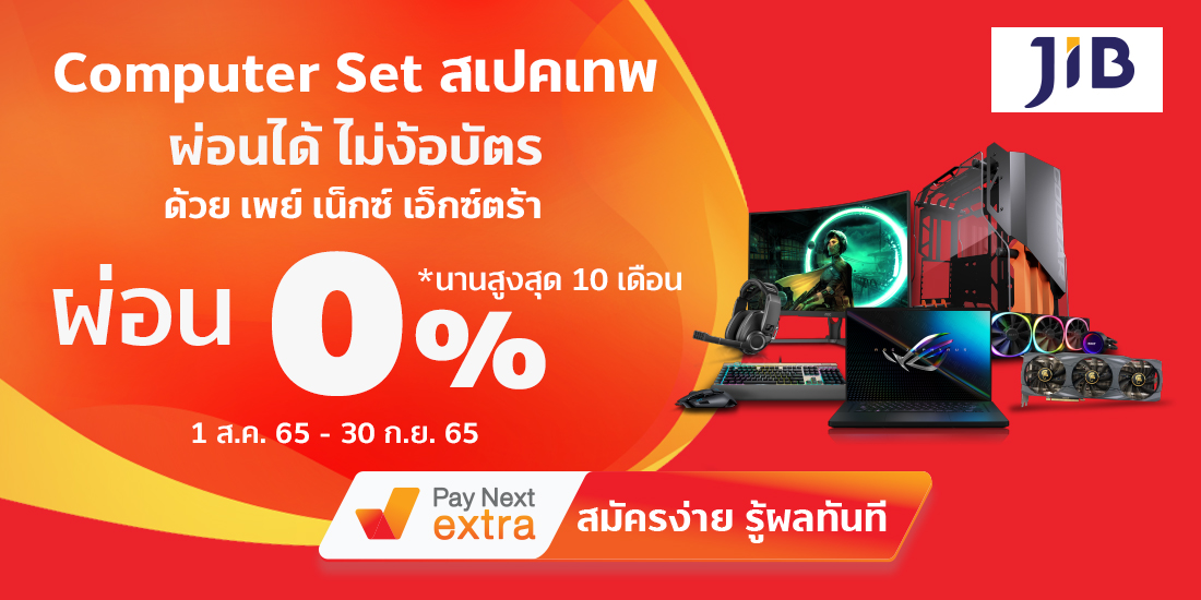 JIB Computerคอมพิวเตอร์สเปคเทพ ผ่อน 0% ได้ไม่ง้อบัตรนานสูงสุด 10 เดือน1 ก.ค. 65 - 30 ก.ย. 65
