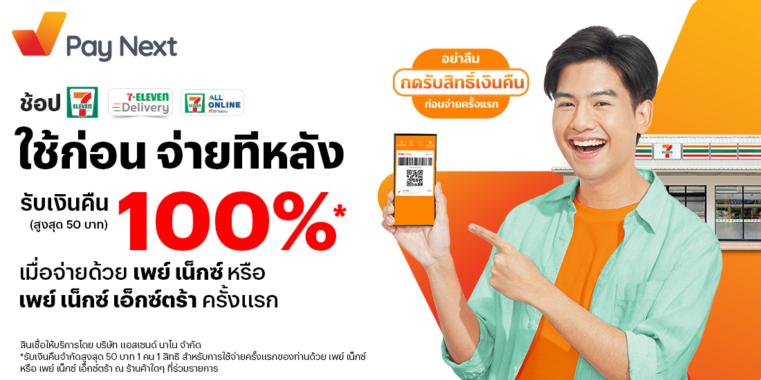 7-eleven-paynext-promotion | ทรูมันนี่ เป็นไปได้ ได้ทุกคน 7-Eleven-Paynext-Promotion | ทรูมันนี่ เป็นไปได้ ได้ทุกคน