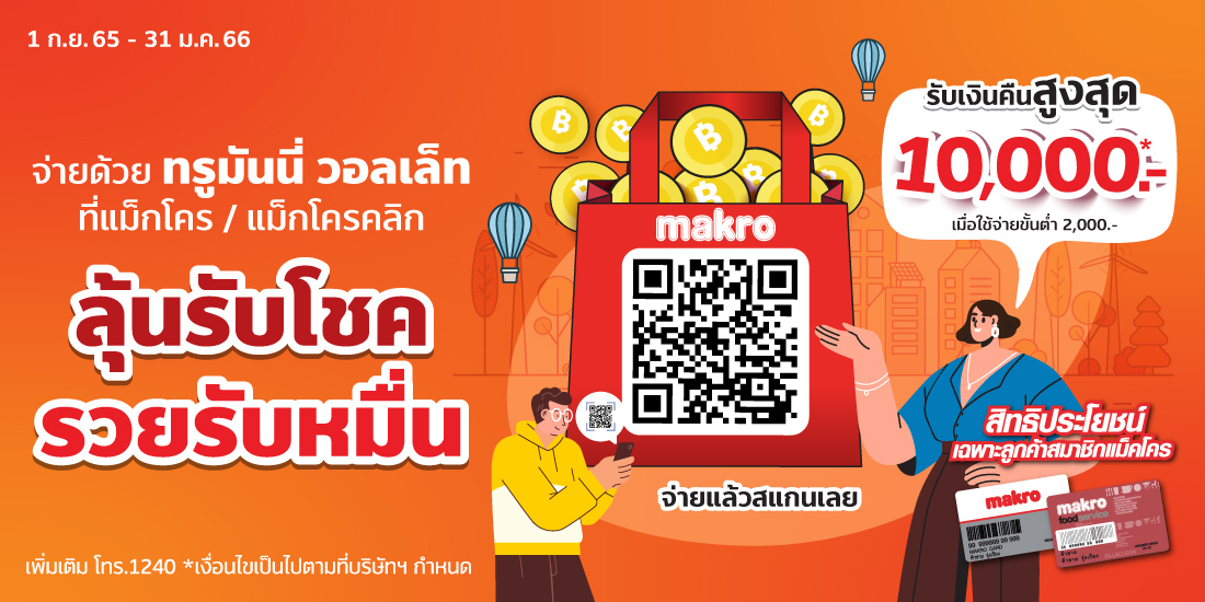 แม็คโครรับสิทธิ์เปิดถุงเมื่อใช้จ่ายครบ 2,000 บ.1 ก.ย. 65 - 31 ม.ค. 66