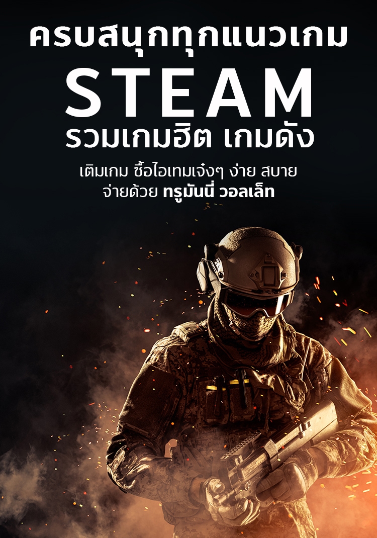 ซื้อเกมบน Steam สะดวก ปลอดภัย จ่ายด้วยทรูมันนี่ | ทรูมันนี่ เป็นไปได้ ได้ทุกคน ซื้อเกมบน Steam สะดวก ปลอดภัย จ่ายด้วยทรูมันนี่ | ทรูมันนี่ เป็นไปได้ ได้ทุกคน