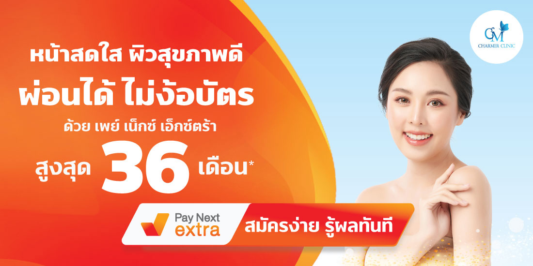 CHARMER CLINICผ่อนได้ไม่ง้อบัตรสูงสุด 36 เดือน19 ก.ค. 65 เป็นต้นไป Amorn Clinic สวย ครบทุกบริการ ผ่อนได้ไม่ง้อบัตรนานสูงสุด 36 เดือน