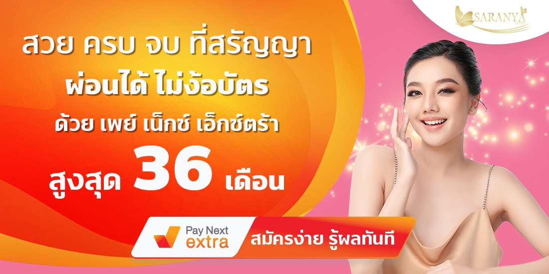 Saranya Clinicสวยครบที่สรัญญาเท่านั้น แถมผ่อนได้นานสูงสุด 36 เดือน27 ก.ค. 65 - 31 ธ.ค. 65 Amorn Clinic สวย ครบทุกบริการ ผ่อนได้ไม่ง้อบัตรนานสูงสุด 36 เดือน