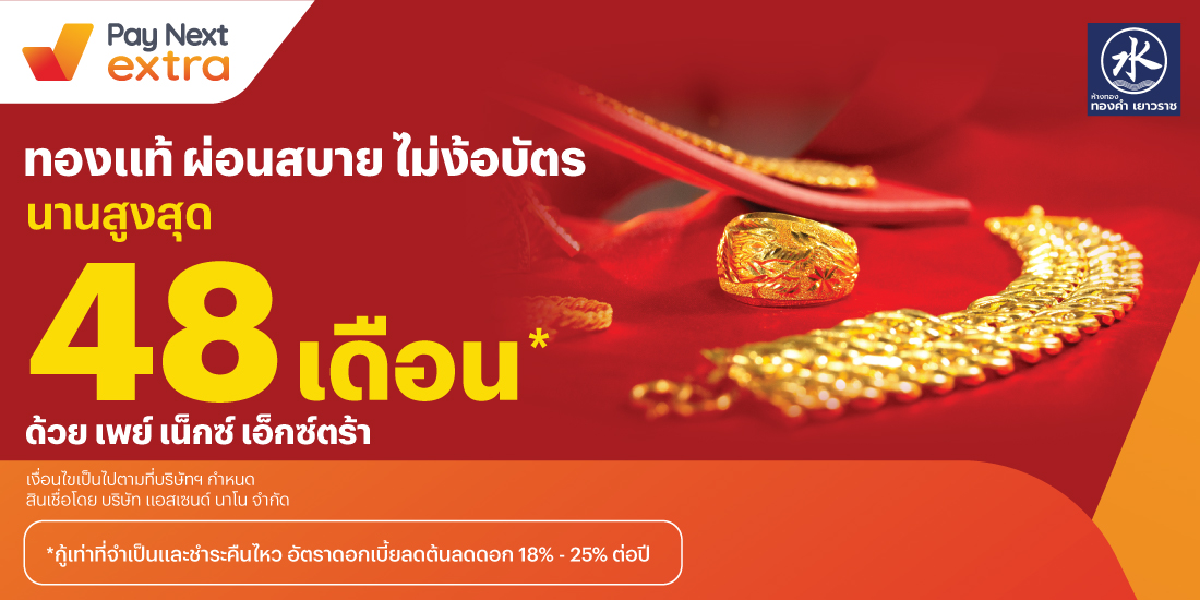 Thongkham Yaowaratทองแท้ผ่อนสบายไม่ง้อบัตร นานสูงสุด 48 เดือน*15 พ.ค. 67 เป็นต้นไป โปรโมชันทรูมันนี่