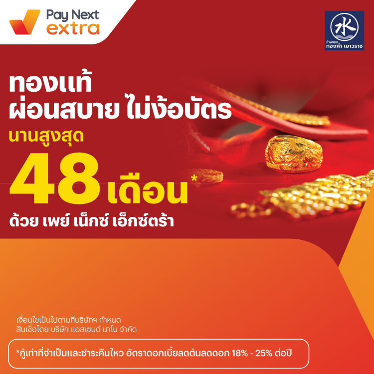 Thongkham Yaowaratทองแท้ผ่อนสบายไม่ง้อบัตร นานสูงสุด 48 เดือน*15 พ.ค. 67 เป็นต้นไป โปรโมชันทรูมันนี่