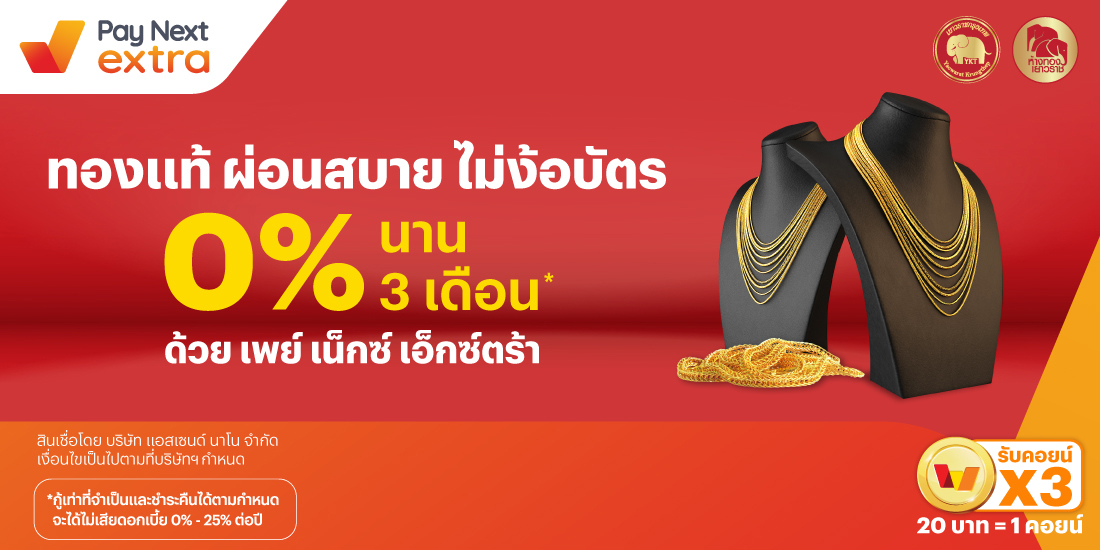 YAOWARAT KRUNGTHEPทองแท้ ผ่อนสบาย ไม่ง้อบัตร 0% นาน 3 เดือน*15 ธ.ค. 67 - 31 ธ.ค. 68 โปรโมชันทรูมันนี่