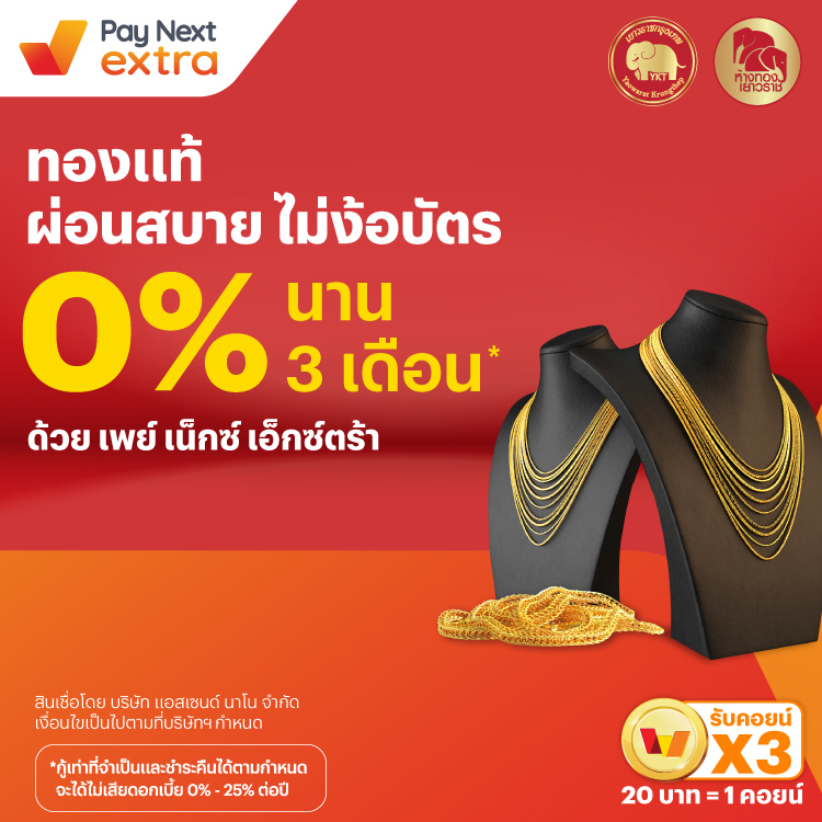 YAOWARAT KRUNGTHEPทองแท้ ผ่อนสบาย ไม่ง้อบัตร 0% นาน 3 เดือน*15 ธ.ค. 67 - 31 ธ.ค. 68 โปรโมชันทรูมันนี่