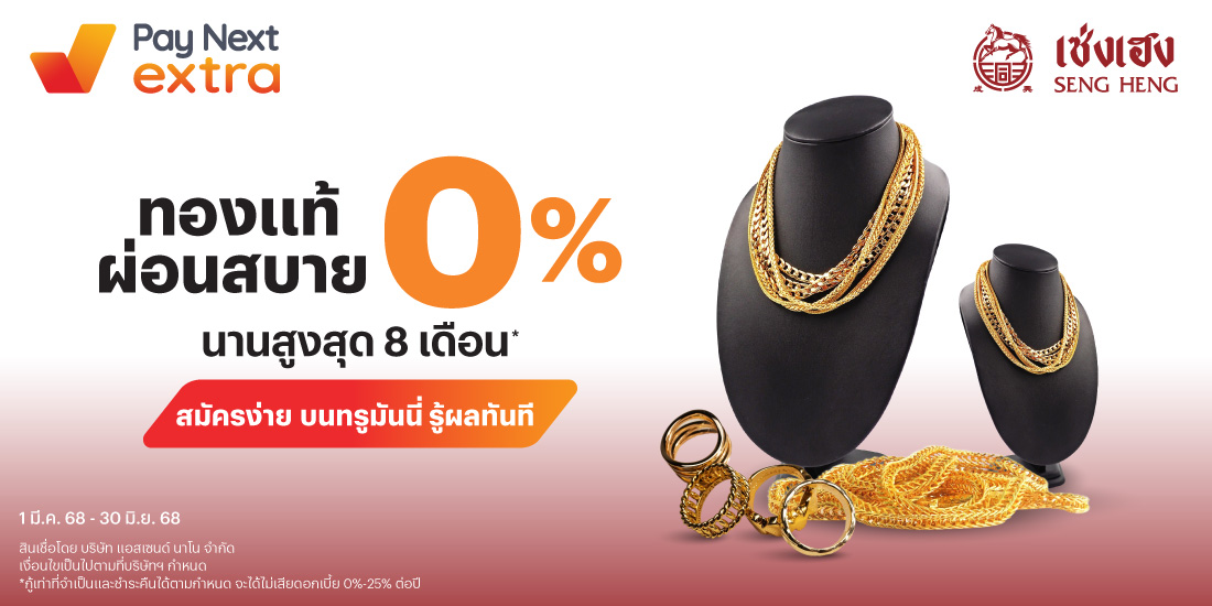 Senghengทองแท้ ผ่อนสบาย 0% นานสูงสุด 8 เดือน* ด้วย Pay Next Extra1 มี.ค. 68 - 30 มิ.ย. 68 โปรโมชันทรูมันนี่