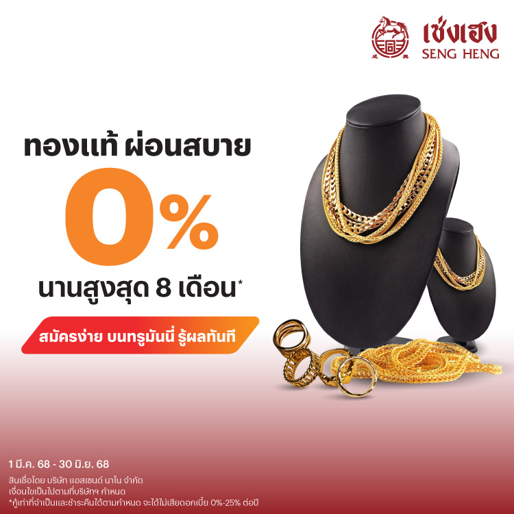 Senghengทองแท้ ผ่อนสบาย 0% นานสูงสุด 8 เดือน* ด้วย Pay Next Extra1 มี.ค. 68 - 30 มิ.ย. 68 โปรโมชันทรูมันนี่
