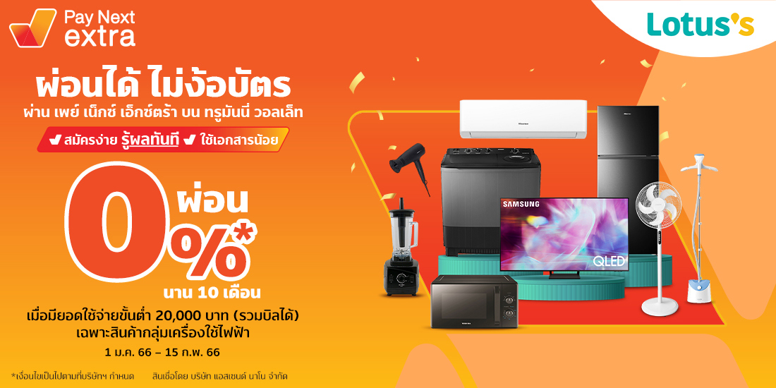 Lotus'sผ่อน 0% นาน 10 เดือน เฉพาะสินค้าเครื่องใช้ไฟฟ้า1 ม.ค. 66 – 15 ก.พ. 66 เพย์ เน็กซ์ เอ็กซ์ตร้า ผ่อนของที่ Lotus's