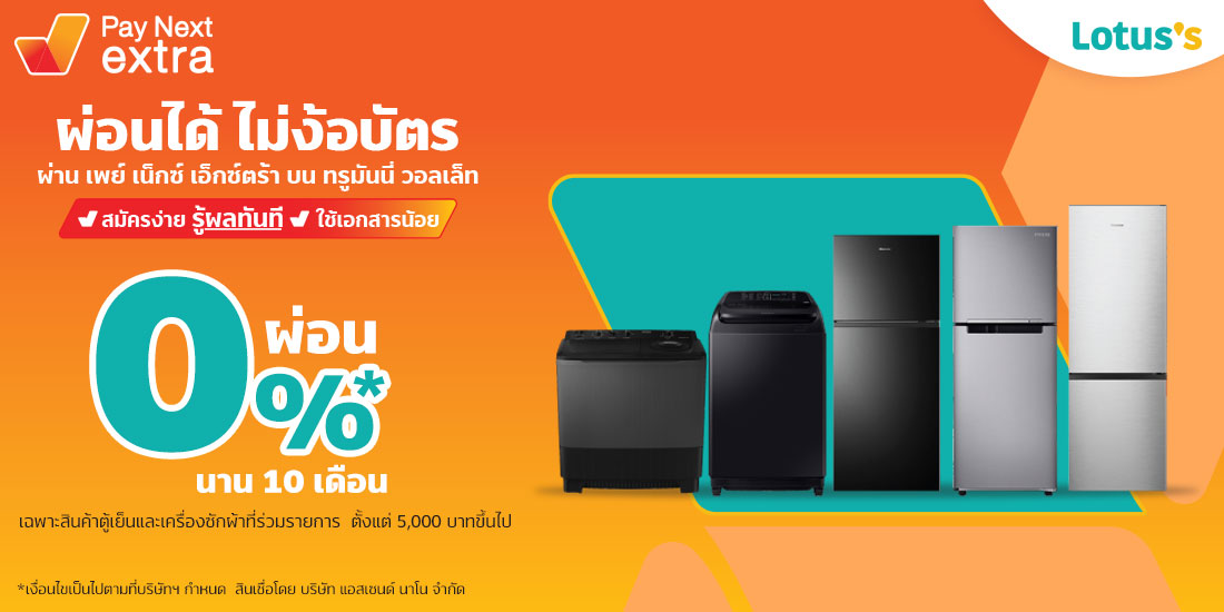 Lotus'sผ่อนสินค้า หมวดตู้เย็น และ เครื่องซักผ้า 0% นานสูงสุด 10 เดือน5 ม.ค. 66 - 22 ก.พ. 66 Amorn Clinic สวย ครบทุกบริการ ผ่อนได้ไม่ง้อบัตรนานสูงสุด 36 เดือน