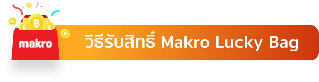 แม็คโครรับสิทธิ์เปิดถุงเมื่อใช้จ่ายครบ 2,000 บ.1 ก.ย. 65 - 31 ม.ค. 66